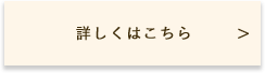 詳しくはこちら