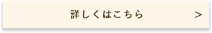 詳しくはこちら