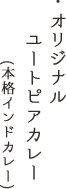 オリジナルユートピアカレー(本格インドカレー)