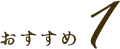 おすすめ１
