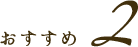 おすすめ１