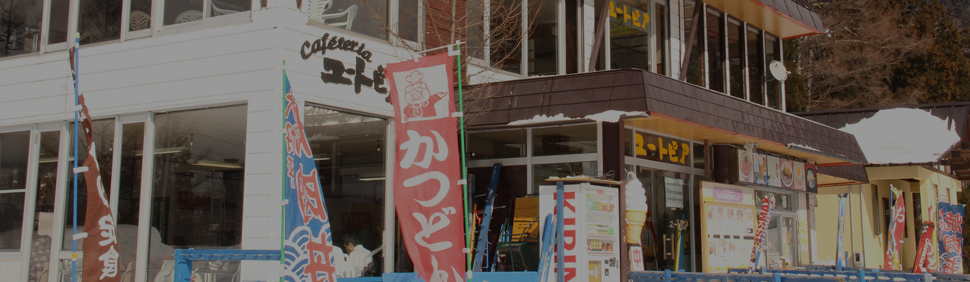 ユートピア食堂外観
