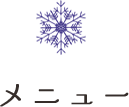 メニュー