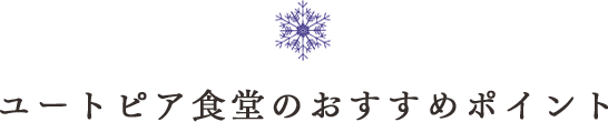 ユートピア食堂のおすすめポイント