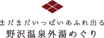 まだまだいっぱいあふれ出る 野沢温泉外湯めぐり