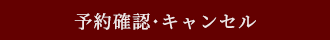 予約確認・キャンセル