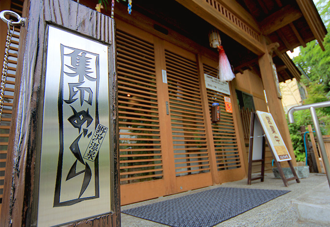 麻釜温泉公園 ふるさとの湯