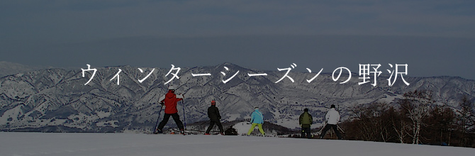 ウィンターシーズンの野沢