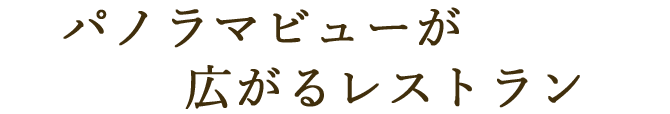 パノラマビューが広がるレストラン