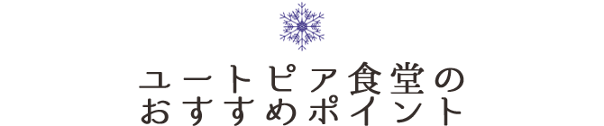 ユートピア食堂のおすすめポイント