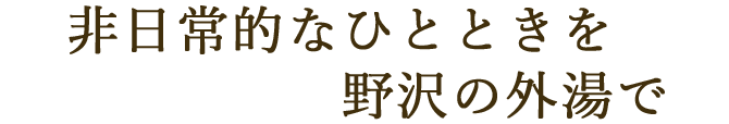 非日常的なひとときを野沢の外湯で